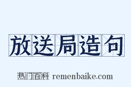放送局造句是什么意思的图片